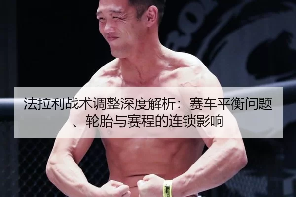 法拉利战术调整深度解析：赛车平衡问题、轮胎与赛程的连锁影响