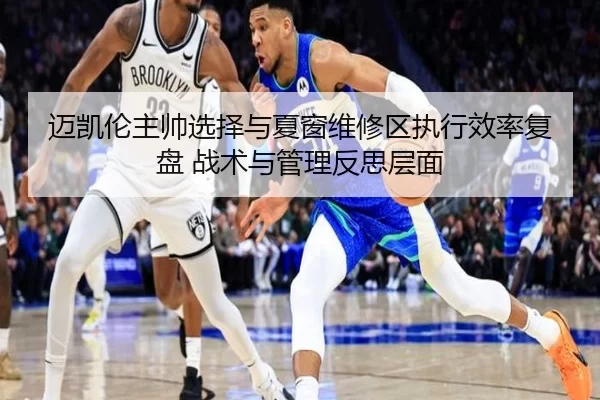 迈凯伦主帅选择与夏窗维修区执行效率复盘 战术与管理反思层面