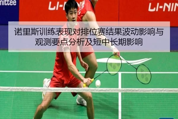 诺里斯训练表现对排位赛结果波动影响与观测要点分析及短中长期影响